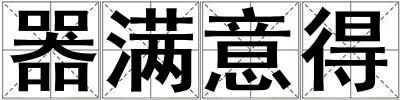 器滿意得