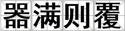 器滿則覆