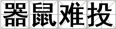 器鼠難投
