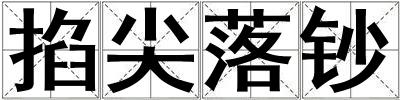 掐尖落鈔