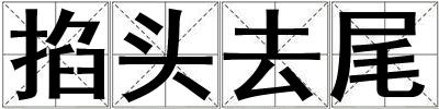 掐頭去尾
