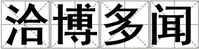 洽博多聞