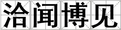 洽聞博見