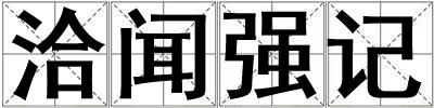 洽聞強記