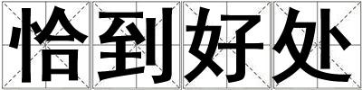 恰到好處