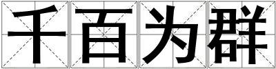 千百為群
