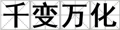 千變萬化