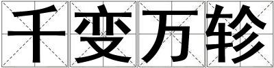千變萬軫