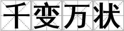千變萬狀