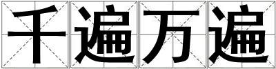千遍萬遍
