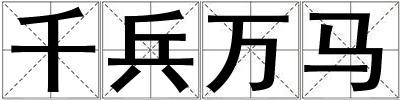 千兵萬(wàn)馬