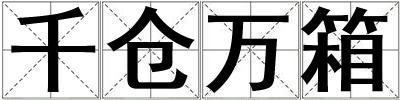 千倉萬箱