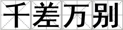 千差萬別