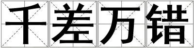 千差萬錯