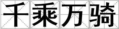 千乘萬騎