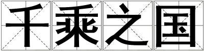 千乘之國