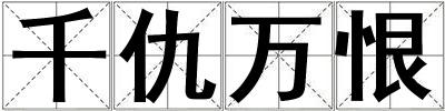 千仇萬恨