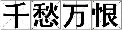 千愁萬恨