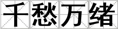 千愁萬緒