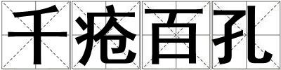 千瘡百孔
