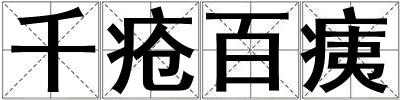 千瘡百痍
