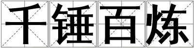 千錘百煉