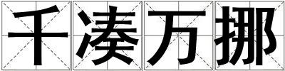 千湊萬挪