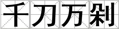 千刀萬剁