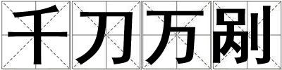 千刀萬剮