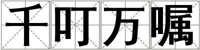千叮萬囑