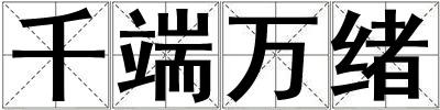 千端萬緒