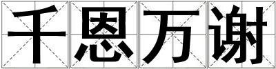 千恩萬謝