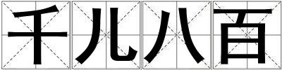 千兒八百