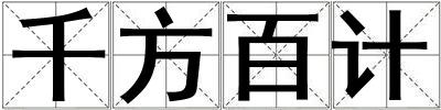 千方百計