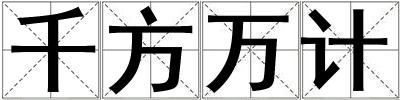 千方萬計