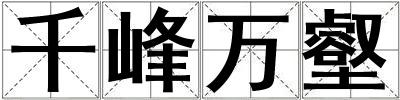 千峰萬壑