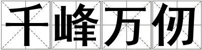 千峰萬(wàn)仞