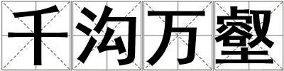 千溝萬壑