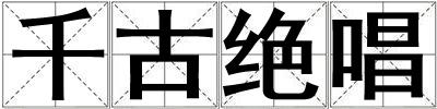 千古絕唱
