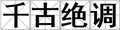 千古絕調