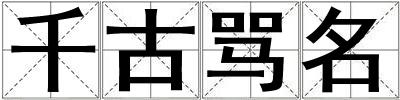 千古罵名