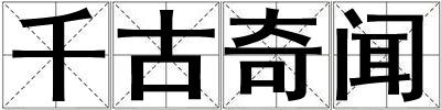 千古奇聞