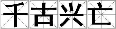 千古興亡