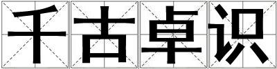千古卓識