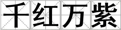 千紅萬紫
