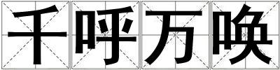 千呼萬喚