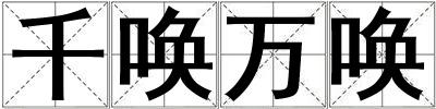 千喚萬(wàn)喚