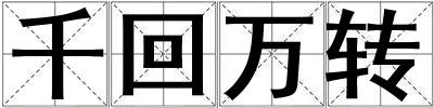 千回萬轉