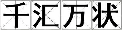 千匯萬狀