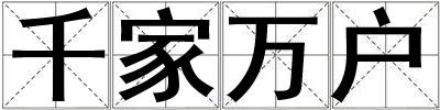 千家萬戶